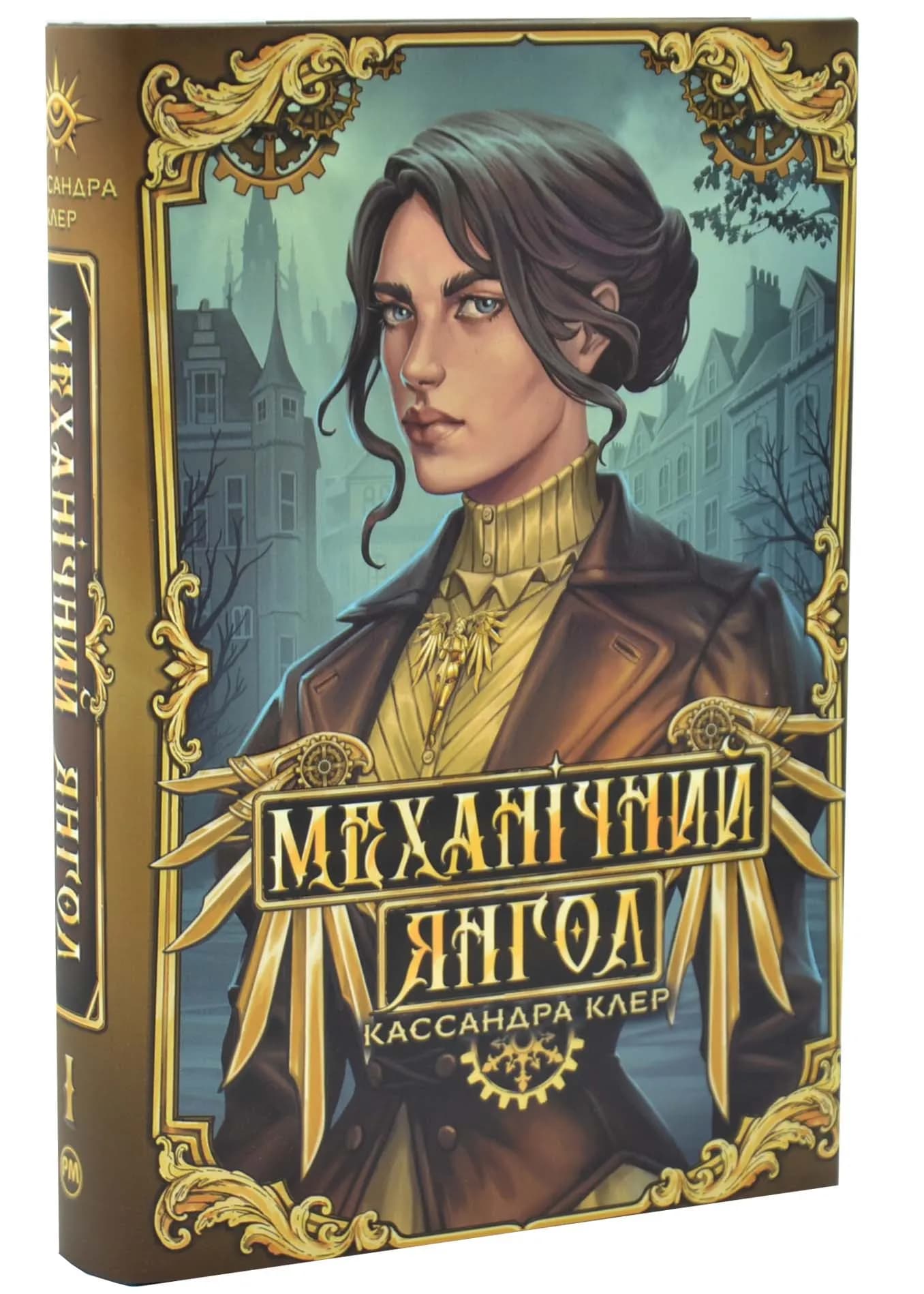 Механічний янгол. Пекельні пристрої. Книга 1