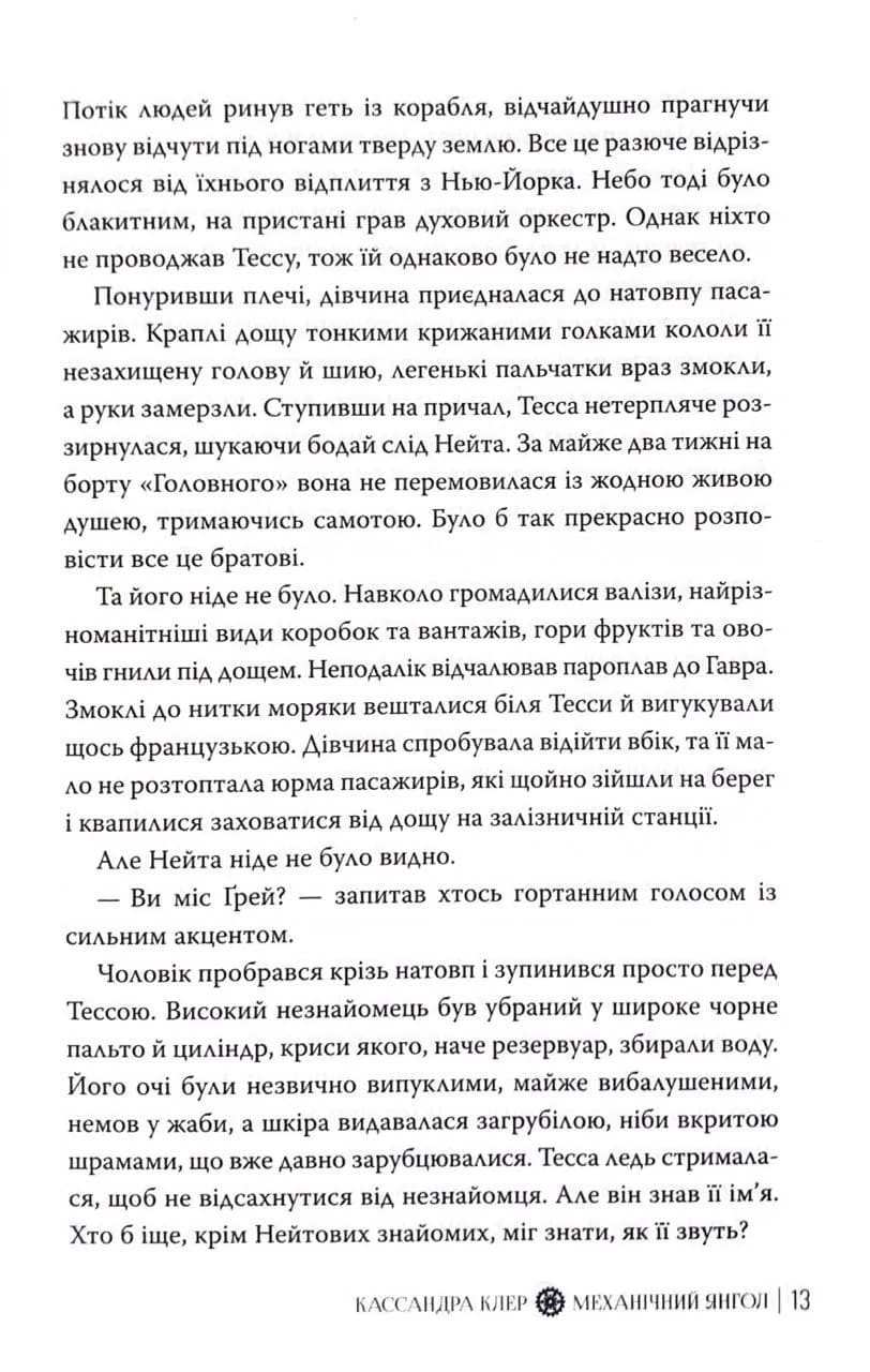 Механічний янгол. Пекельні пристрої. Книга 1 — мініатюра 11