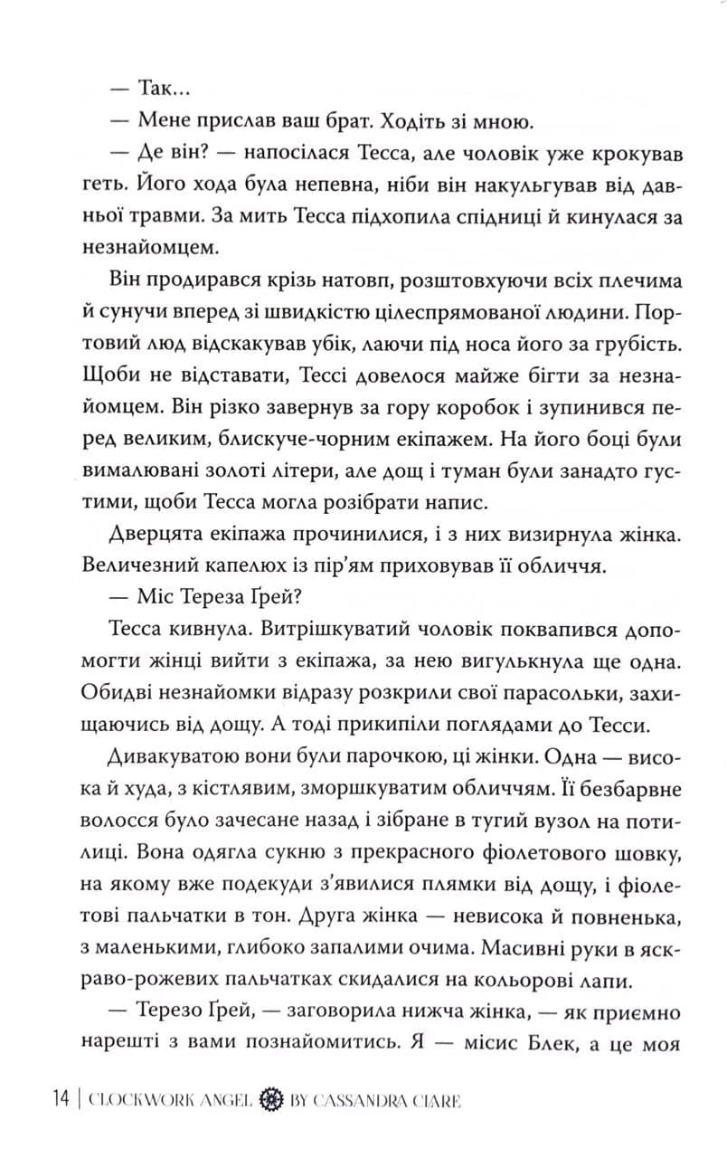 Механічний янгол. Пекельні пристрої. Книга 1 — мініатюра 12