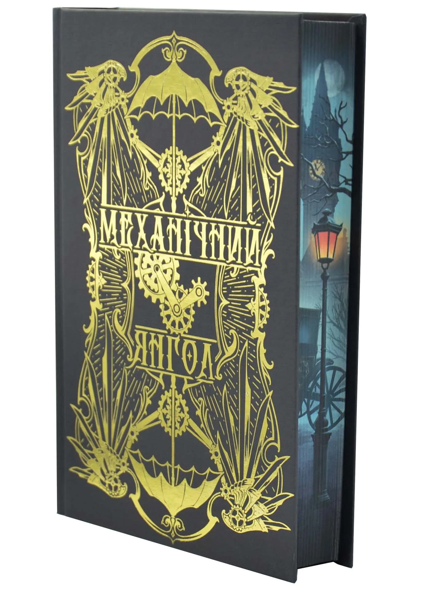 Механічний янгол. Пекельні пристрої. Книга 1 — мініатюра 3