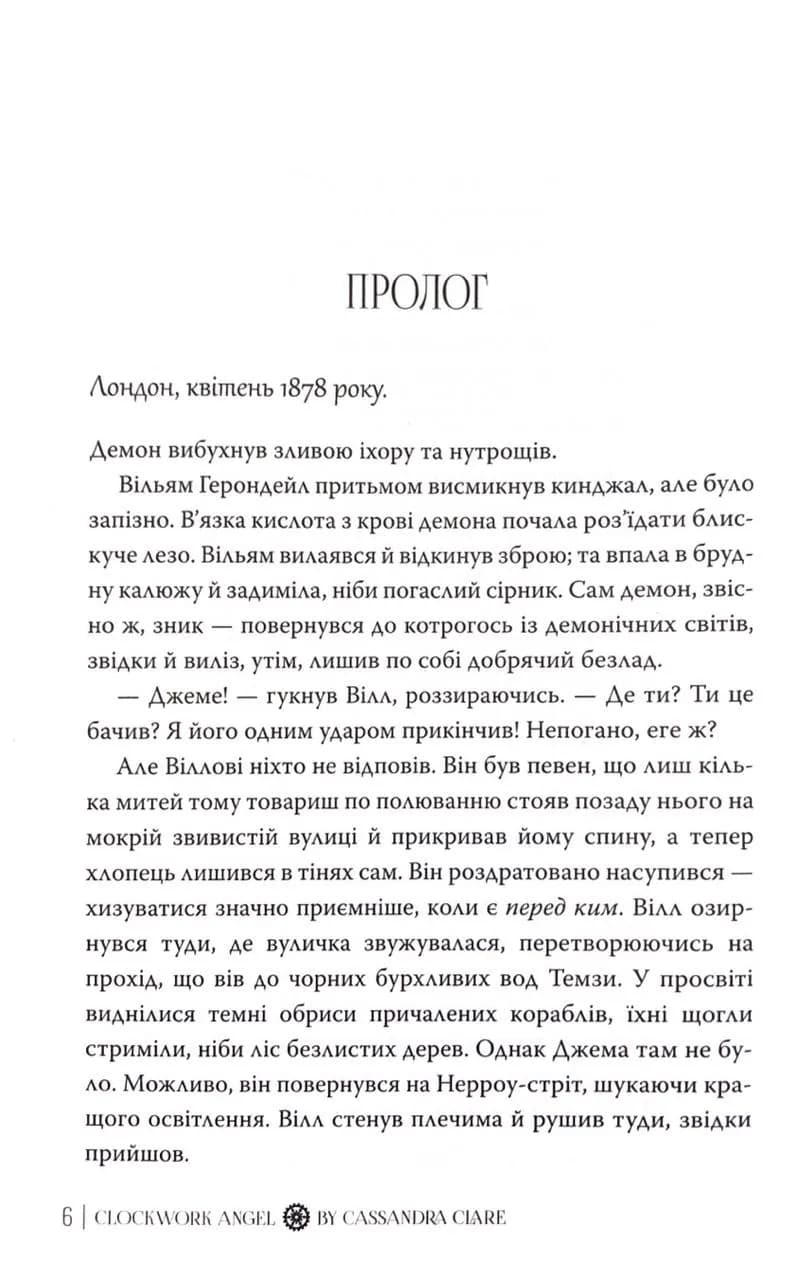 Механічний янгол. Пекельні пристрої. Книга 1 — мініатюра 4