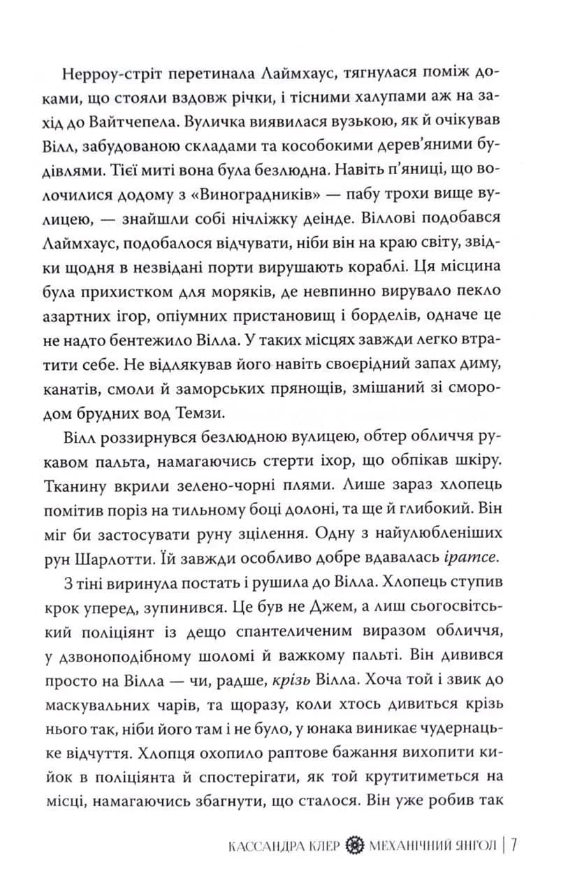 Механічний янгол. Пекельні пристрої. Книга 1 — мініатюра 5