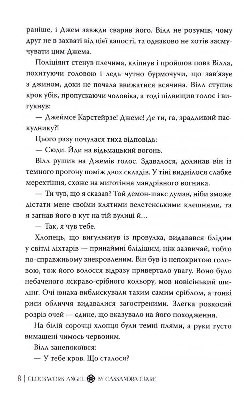 Механічний янгол. Пекельні пристрої. Книга 1 — мініатюра 6