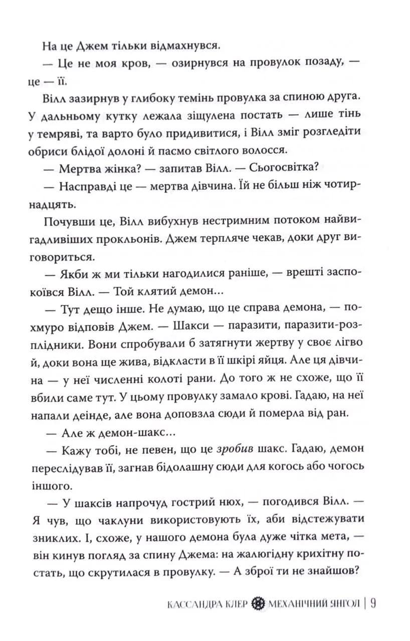 Механічний янгол. Пекельні пристрої. Книга 1 — мініатюра 7