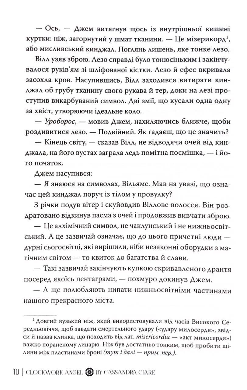 Механічний янгол. Пекельні пристрої. Книга 1 — мініатюра 8
