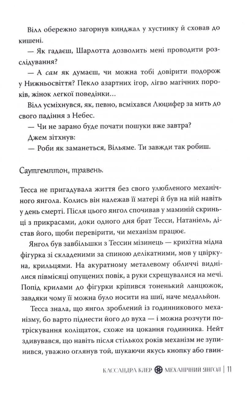 Механічний янгол. Пекельні пристрої. Книга 1 — мініатюра 9