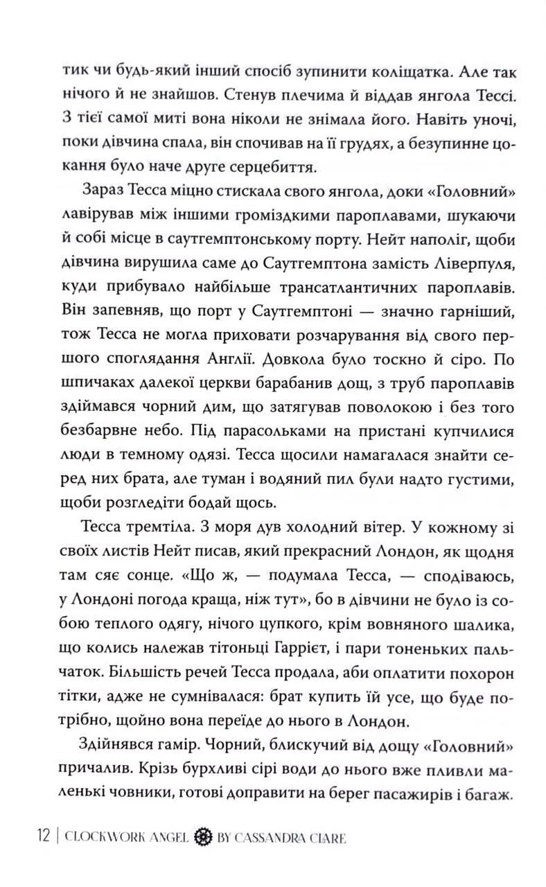 Механічний янгол. Пекельні пристрої. Книга 1 — мініатюра 10