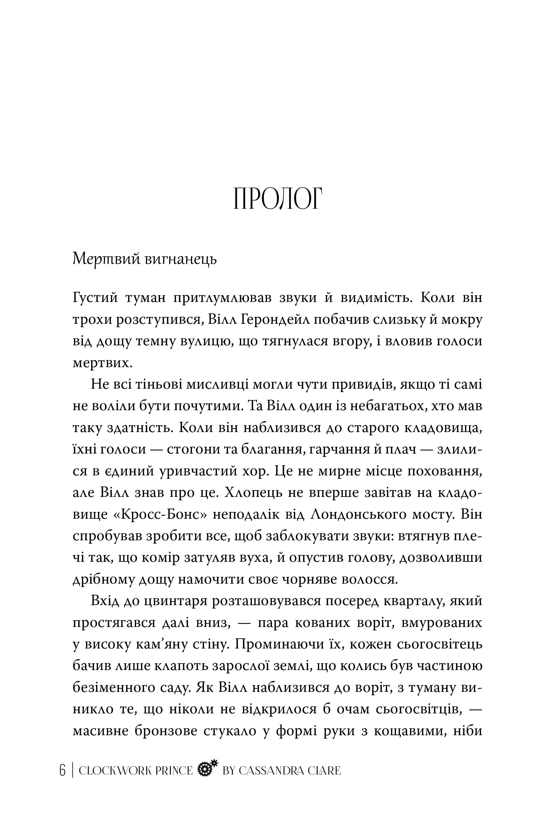 Механічний принц. Пекельні пристрої. Книга 2 — мініатюра 3