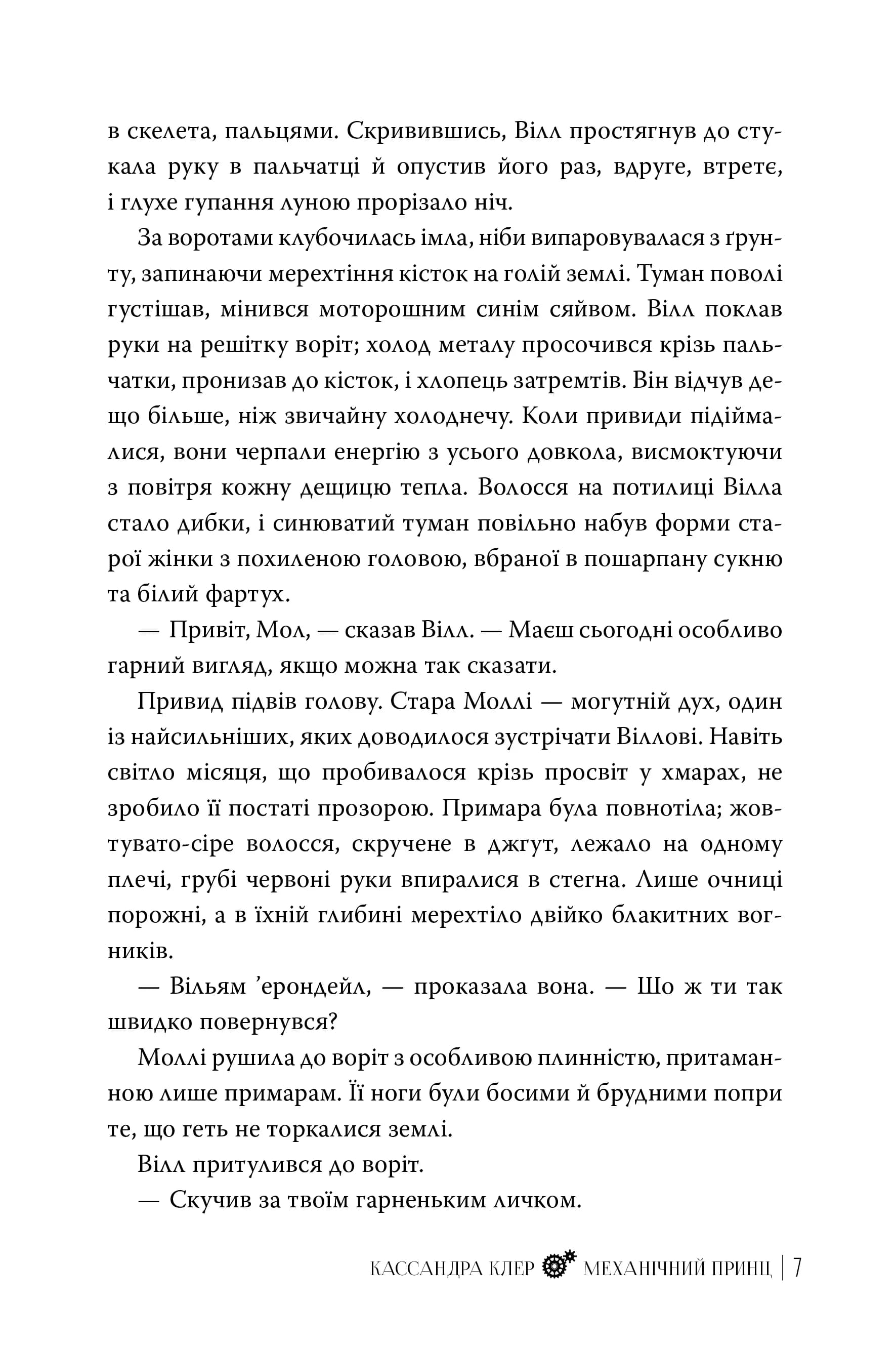 Механічний принц. Пекельні пристрої. Книга 2 — мініатюра 4