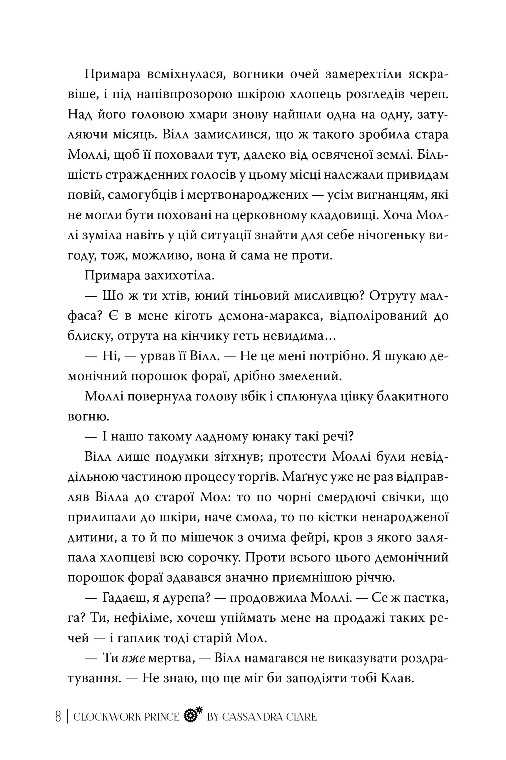 Механічний принц. Пекельні пристрої. Книга 2 — мініатюра 5