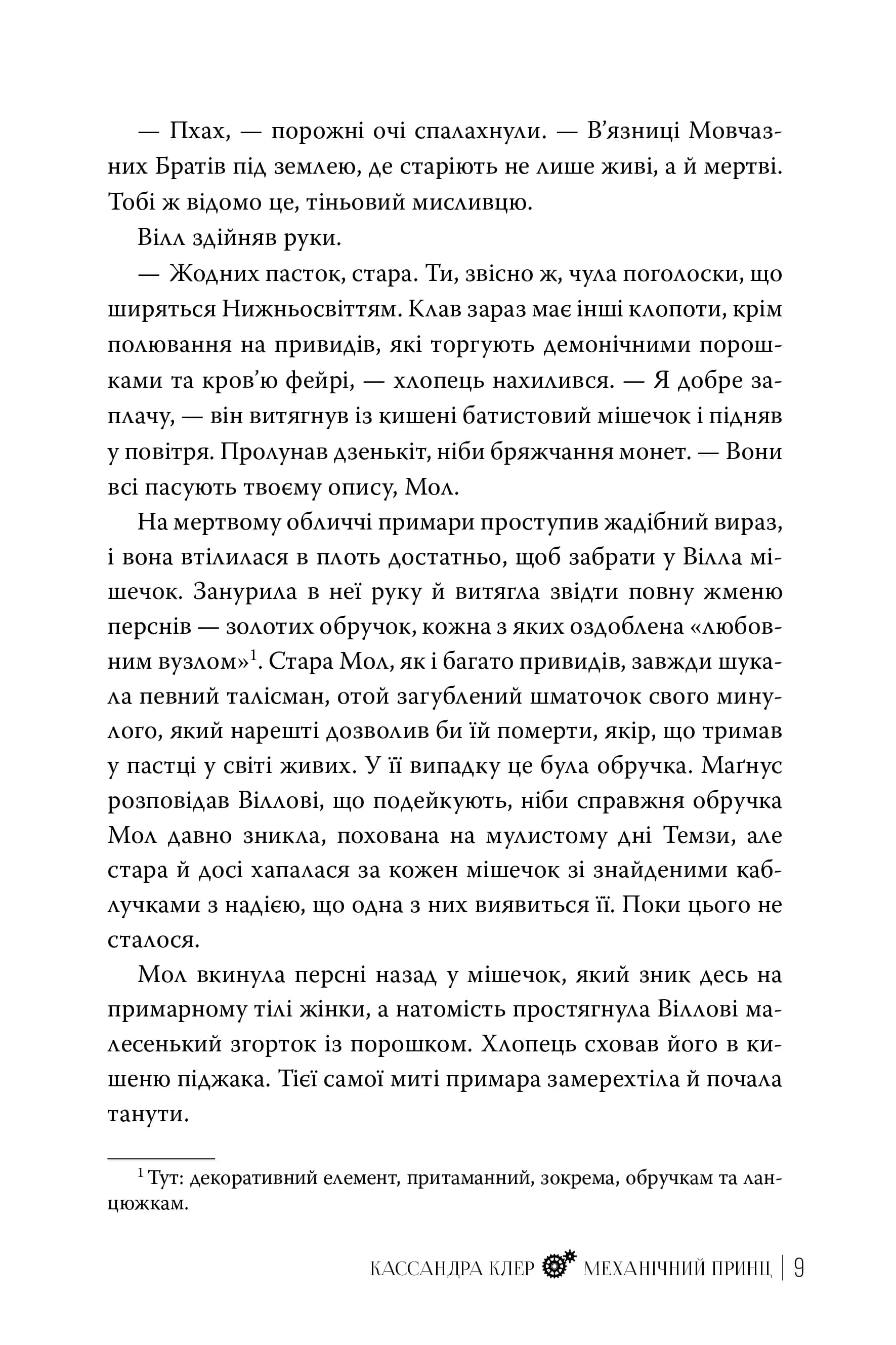 Механічний принц. Пекельні пристрої. Книга 2 — мініатюра 6