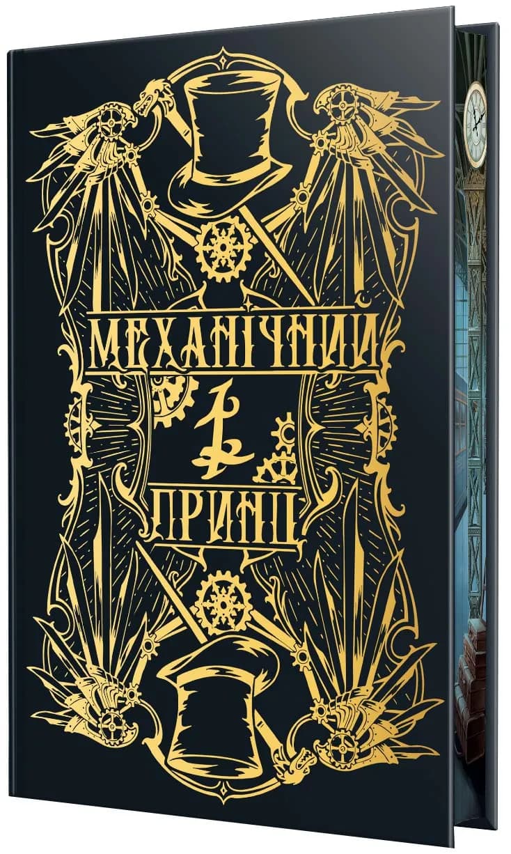 Механічний принц. Пекельні пристрої. Книга 2 — мініатюра 2