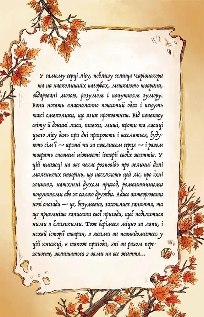 Мемуари лісу. Том 2. Щоденники Корнеліуса Лиса — мініатюра 2