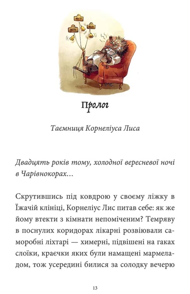Мемуари лісу. Том 2. Щоденники Корнеліуса Лиса — мініатюра 3