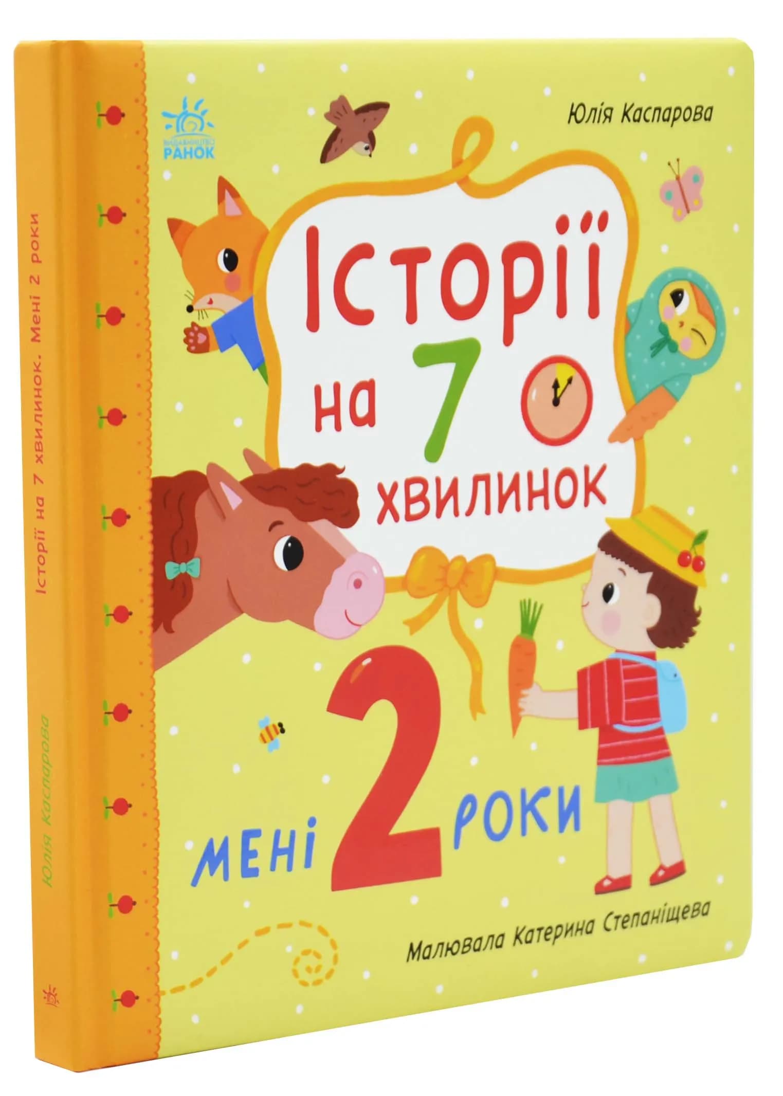 Мені 2 роки. Історії на 7 хвилинок
