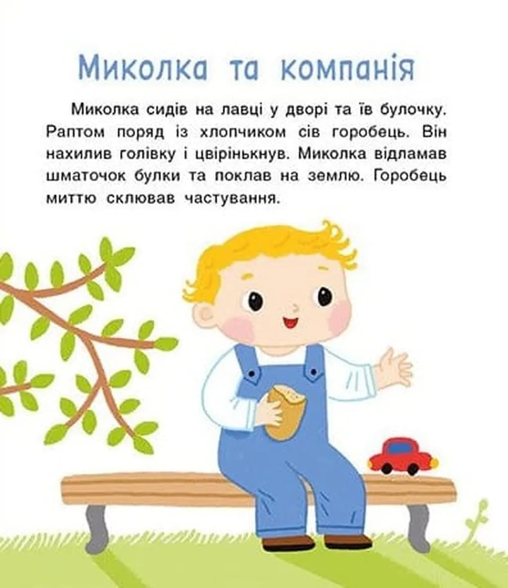 Мені 2 роки. Історії на 7 хвилинок — мініатюра 2