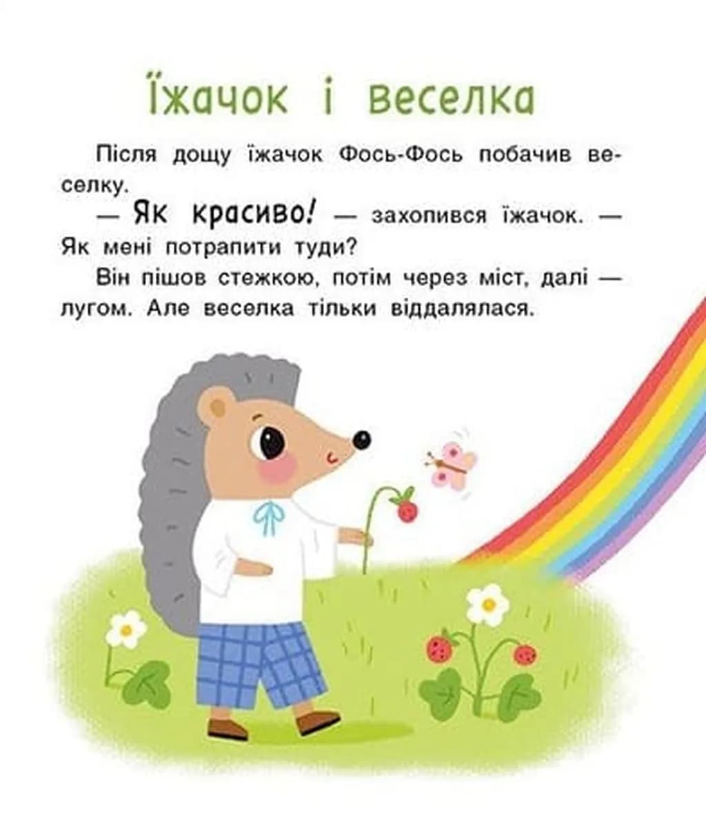 Мені 2 роки. Історії на 7 хвилинок — мініатюра 4