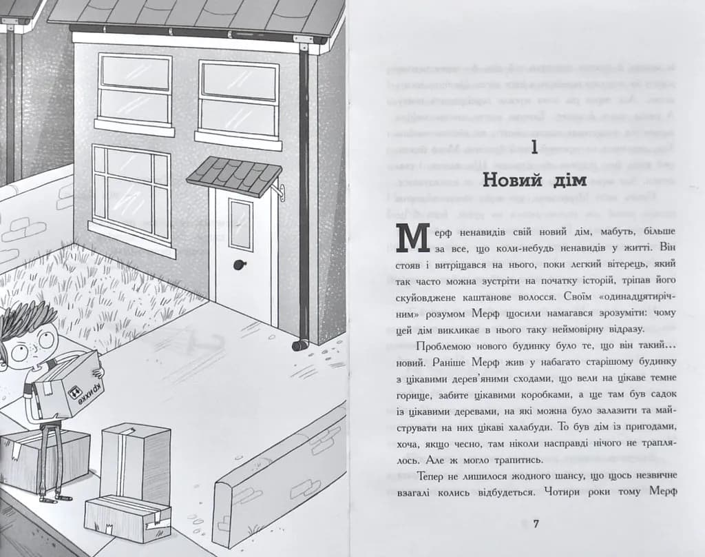 Мерф Звичайний. Книга 1 — мініатюра 2