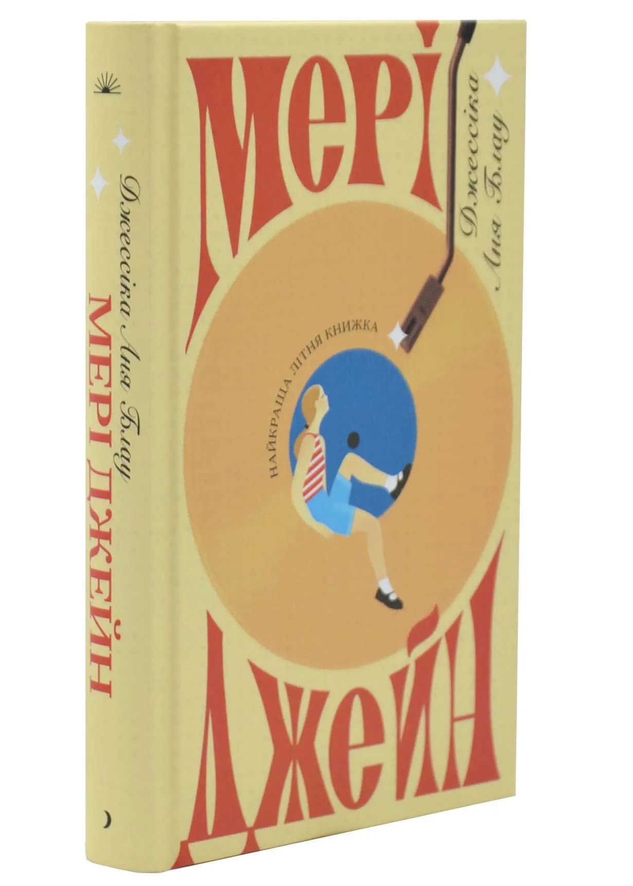 Мері Джейн