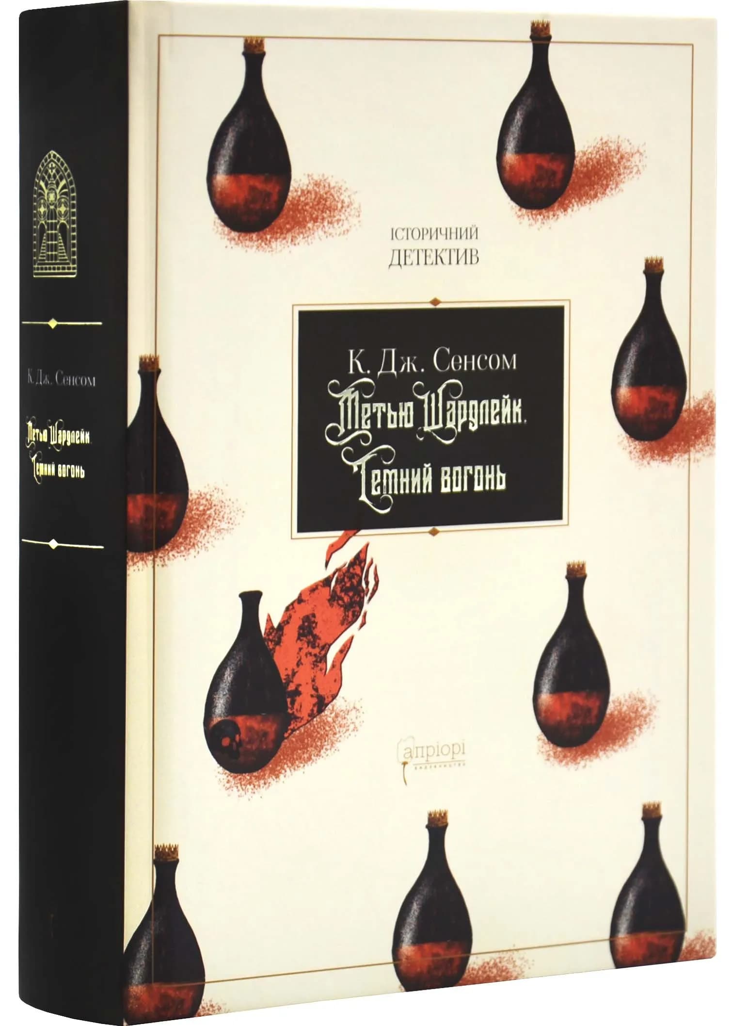 Метью Шардлейк. Темний вогонь