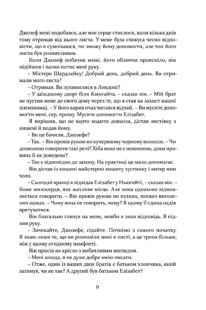 Метью Шардлейк. Темний вогонь — мініатюра 8