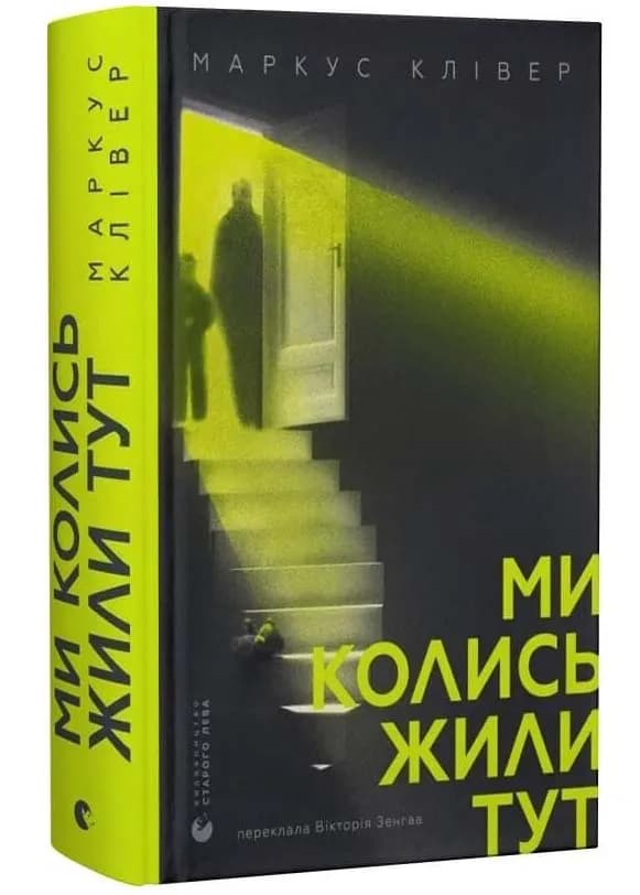Ми колись жили тут