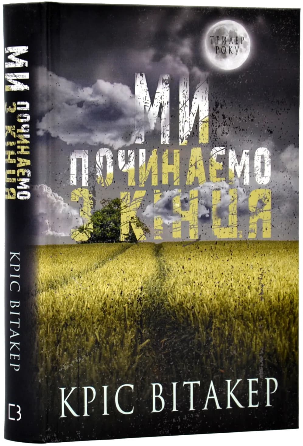 Ми починаємо з кінця