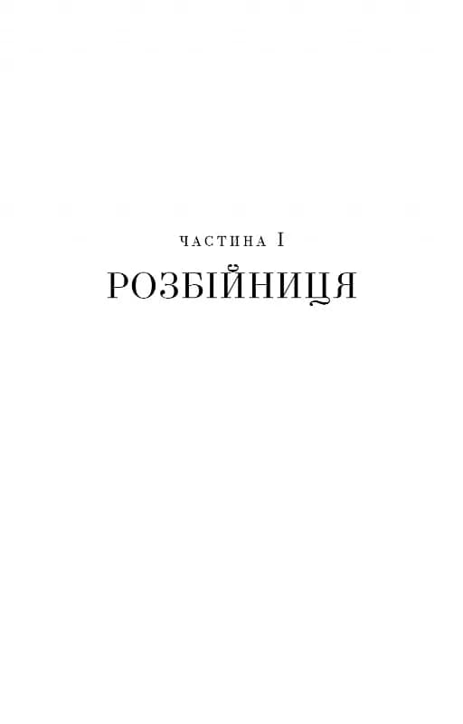 Ми починаємо з кінця — мініатюра 4