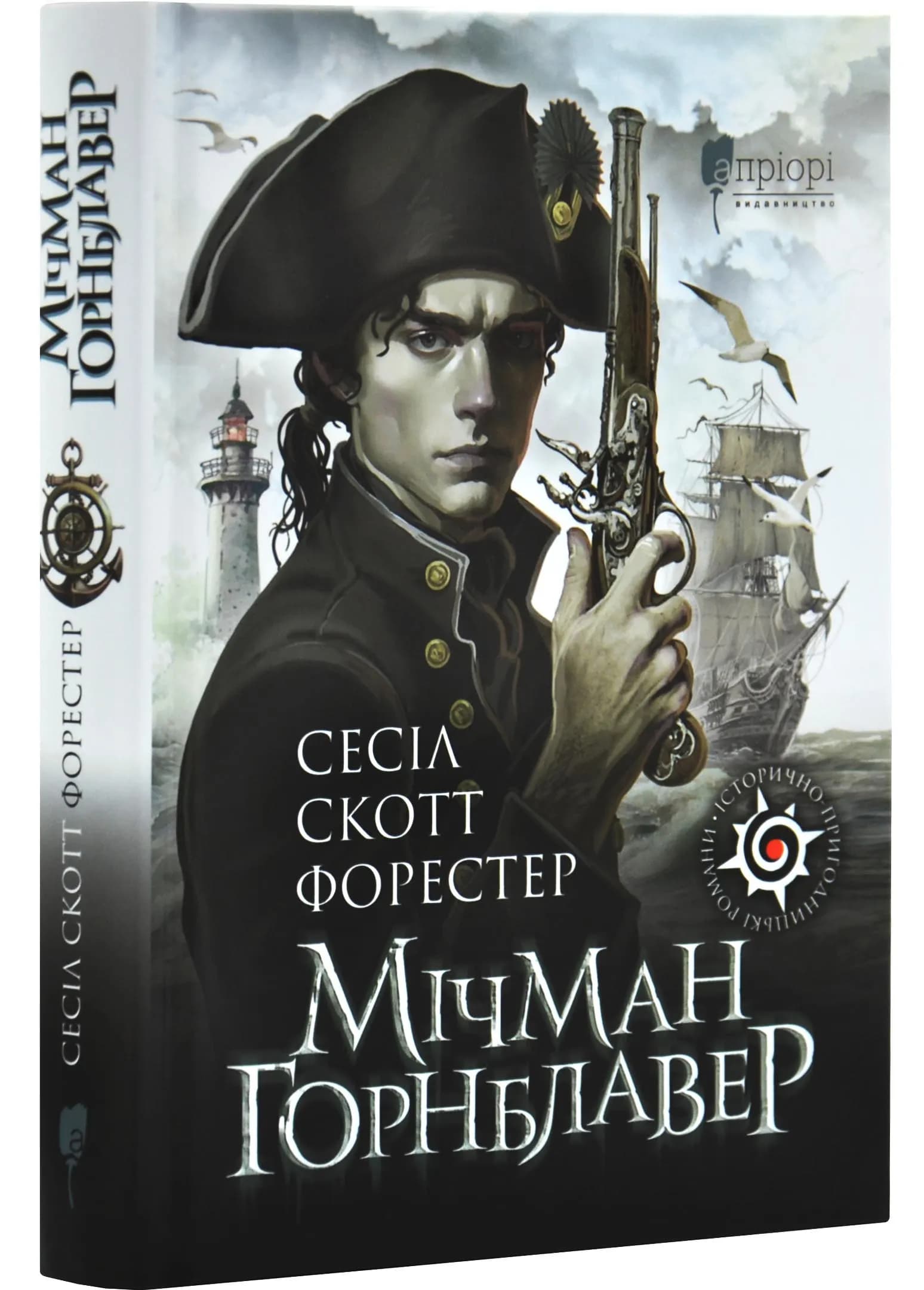 Мічман Горнблавер