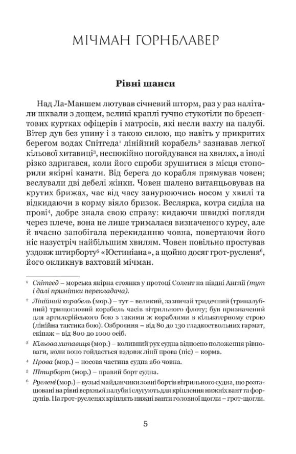 Мічман Горнблавер — мініатюра 2