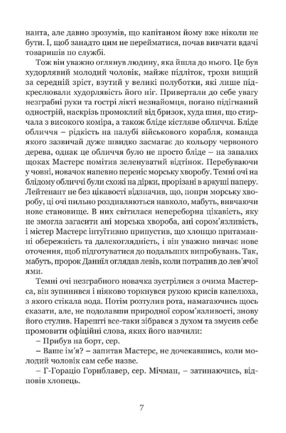 Мічман Горнблавер — мініатюра 4