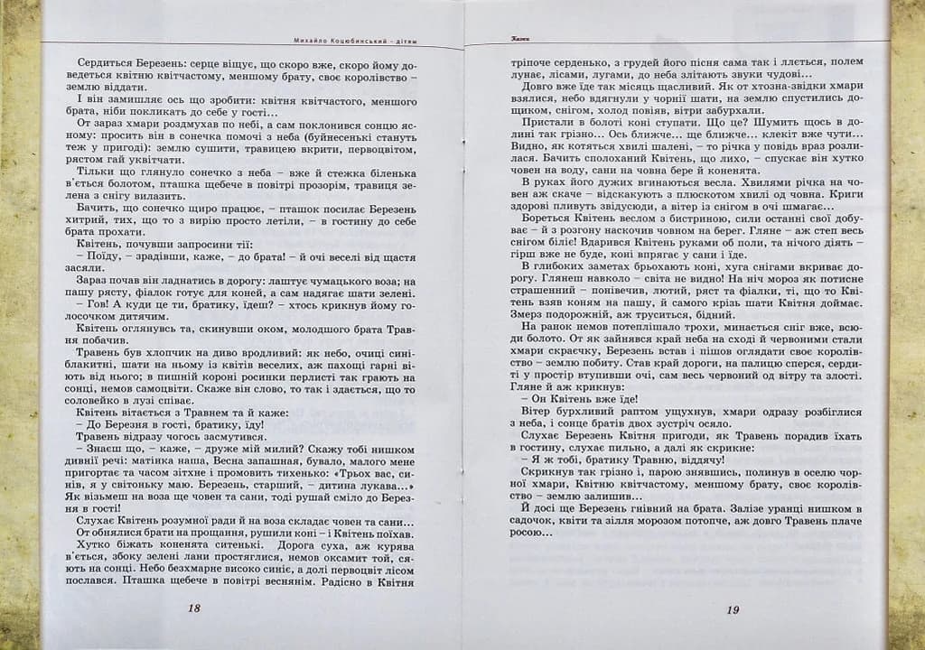 Михайло Коцюбинський - дітям — мініатюра 4