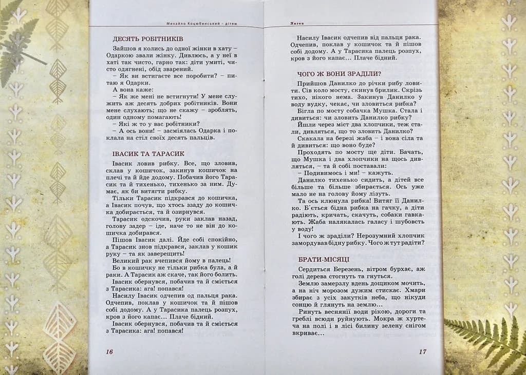 Михайло Коцюбинський - дітям — мініатюра 3