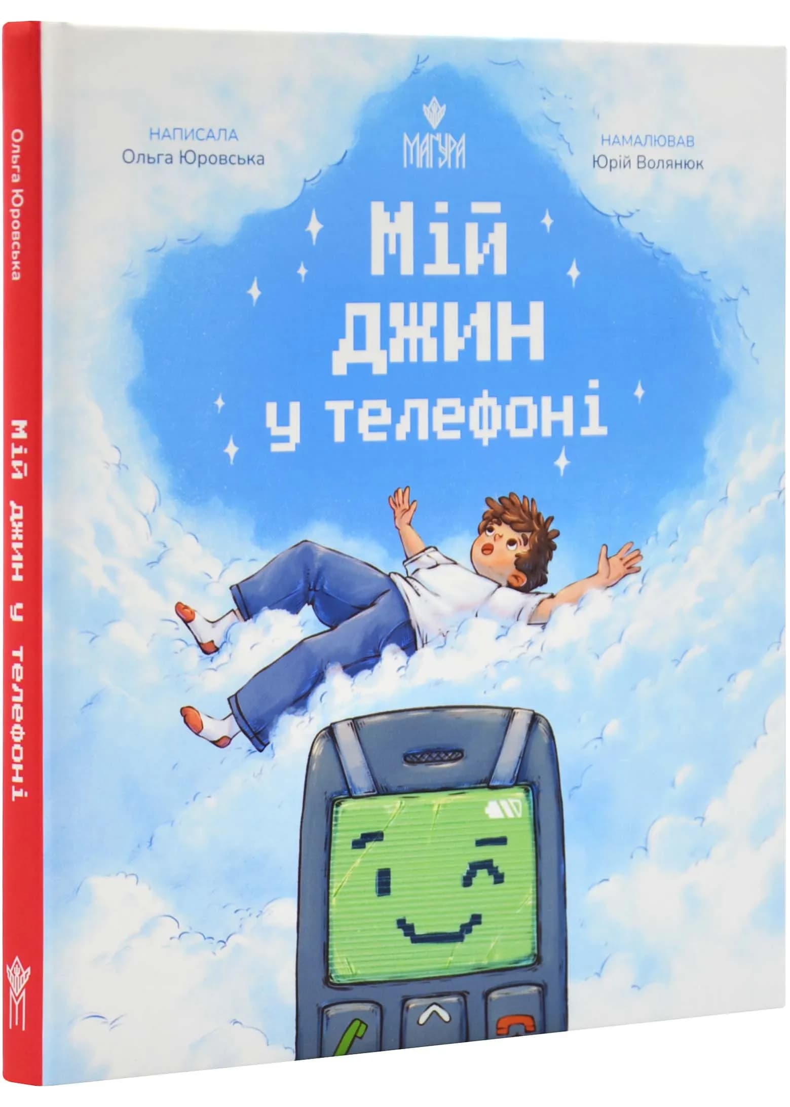 Мій джин у телефоні