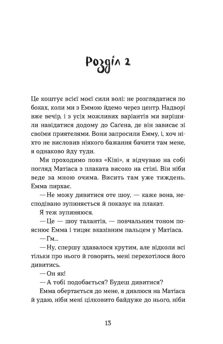 Мій коханий — знаменитість. Книга 2 — мініатюра 7