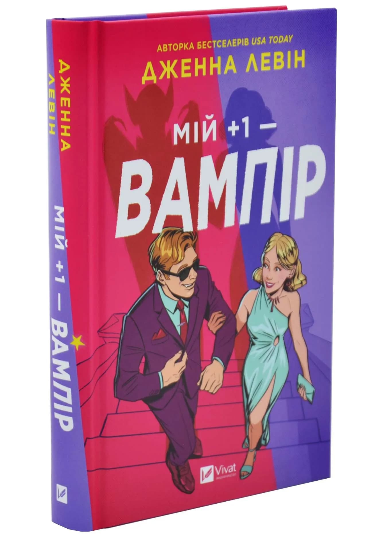 Мій плюс один - вампір. Мої вампіри. Книга 2 — мініатюра 2