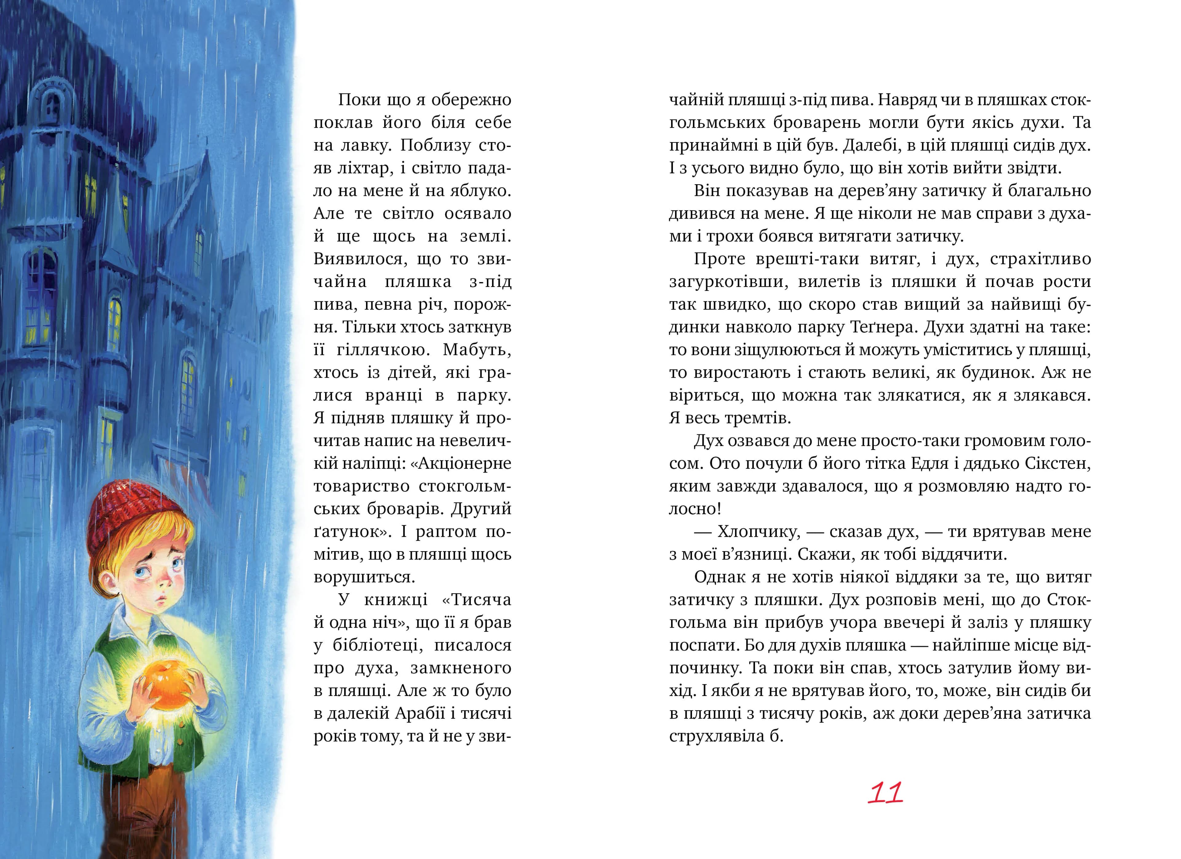 Міо, мій Міо (Шедеври дитячої літератури рідною мовою) — мініатюра 2
