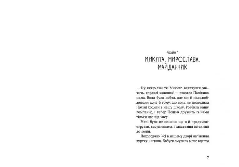 Мирослава та інші з нашого двору — мініатюра 2