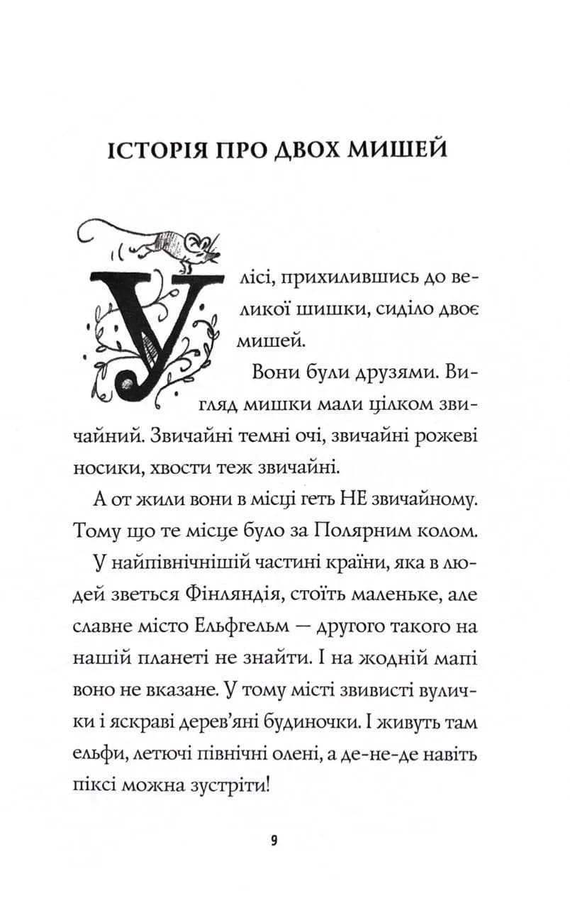 Мишеня на ім'я Мііка — мініатюра 4