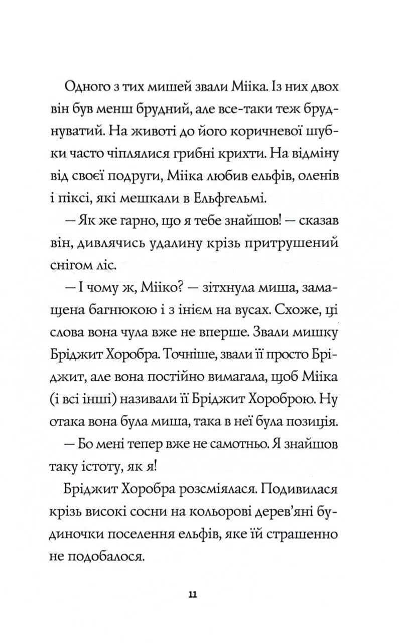 Мишеня на ім'я Мііка — мініатюра 6