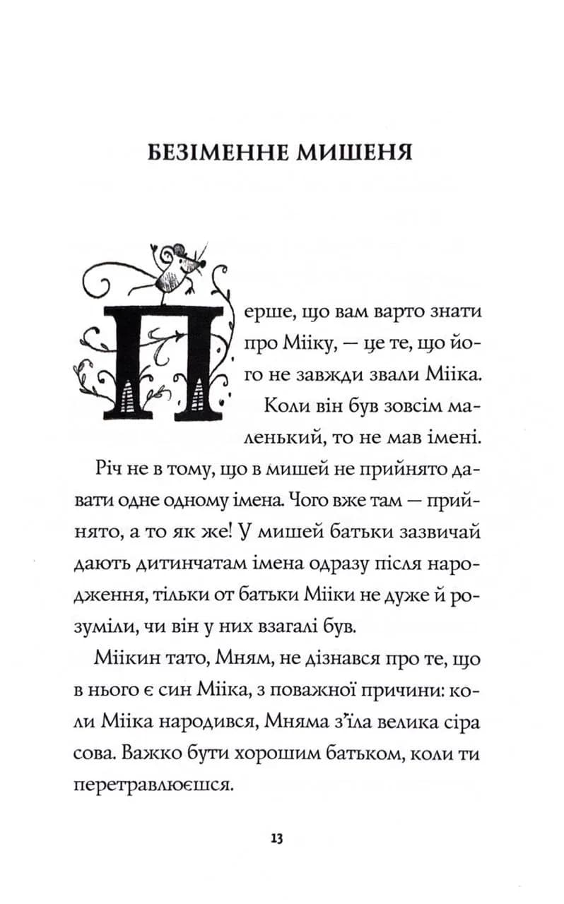 Мишеня на ім'я Мііка — мініатюра 8