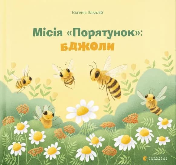 Місія Порятунок: бджоли