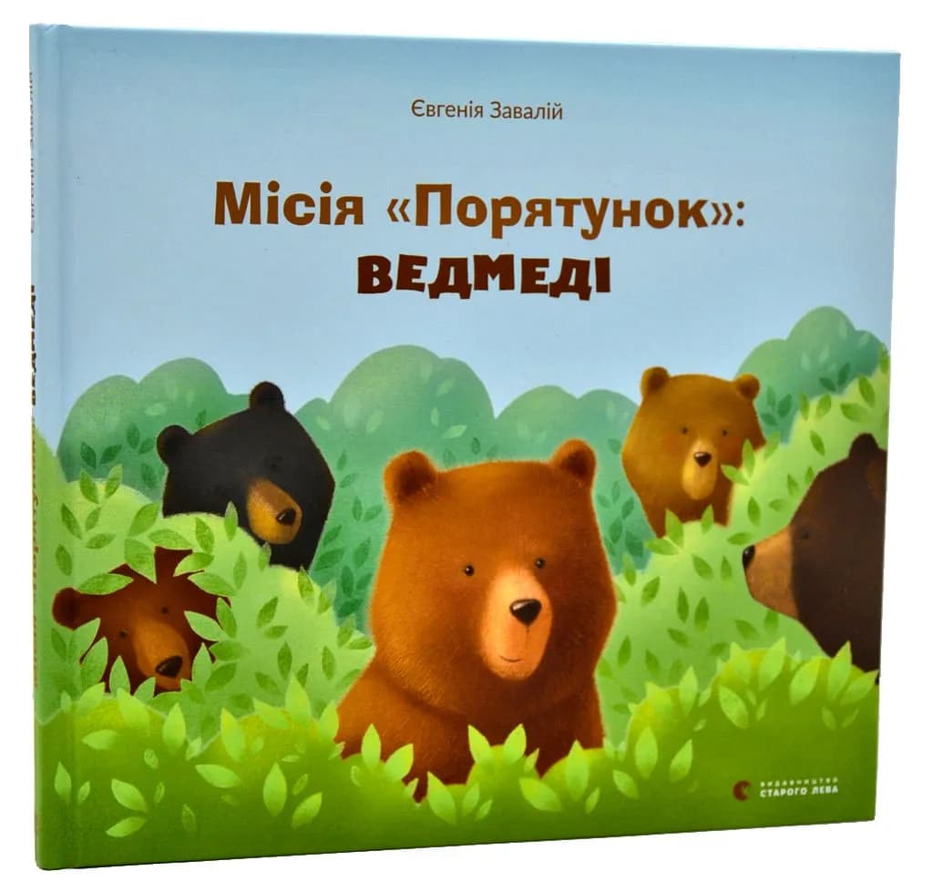 Місія Порятунок: ведмеді