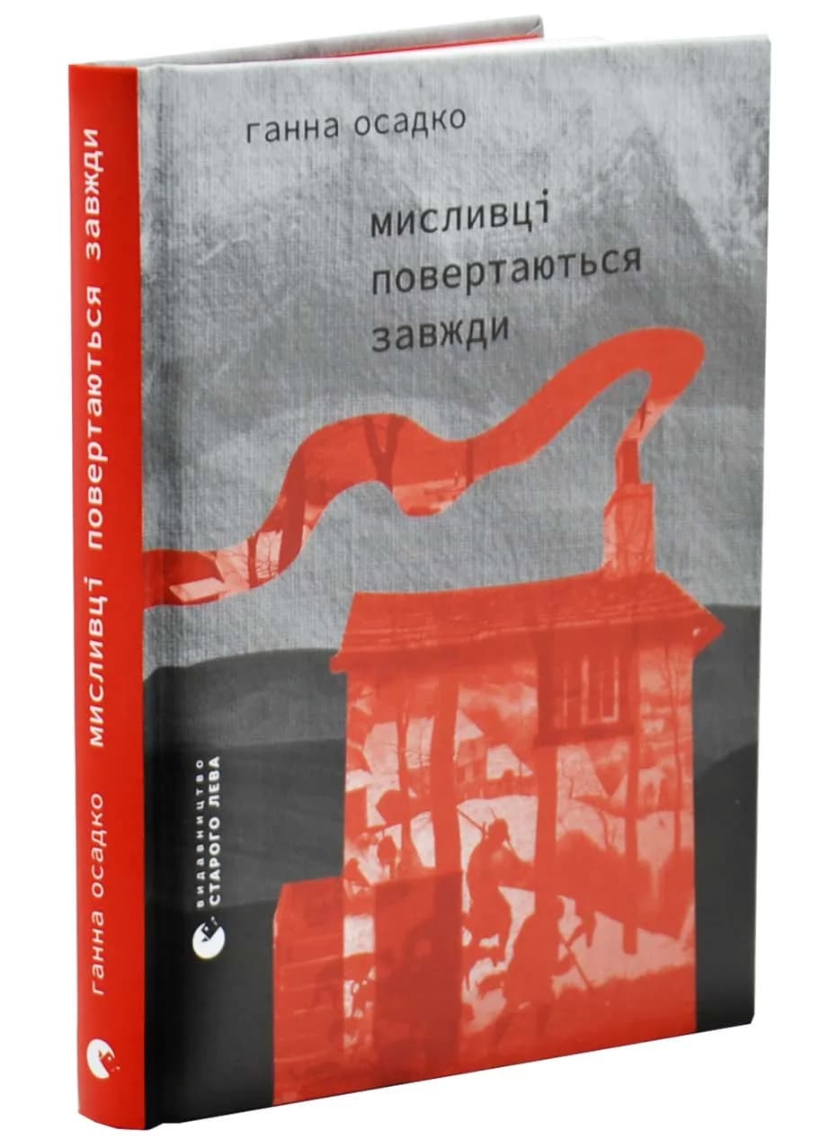Мисливці повертаються завжди