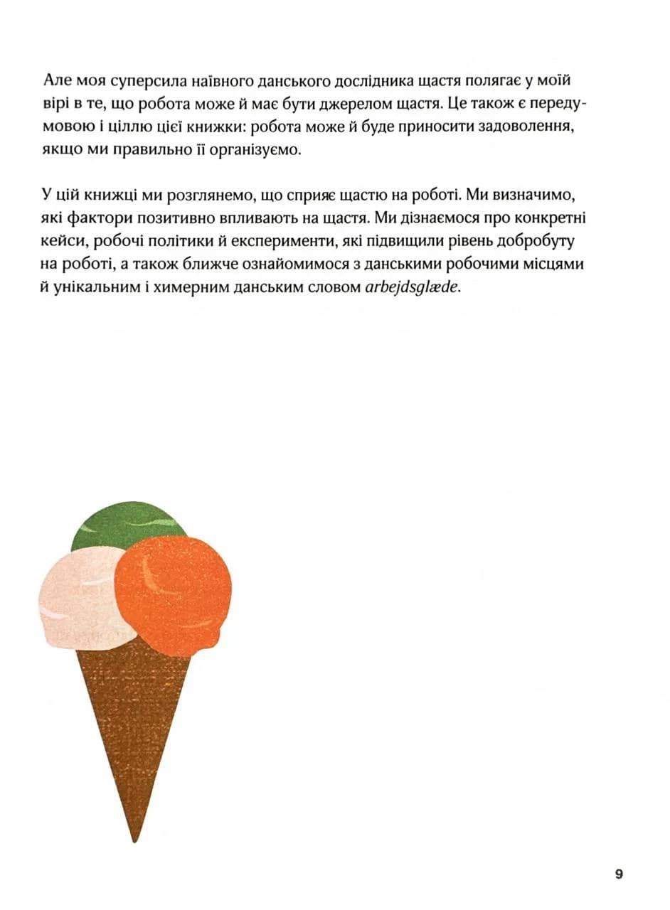 Мистецтво праці по-данськи. Як знайти щастя у роботі й за її межами — мініатюра 8