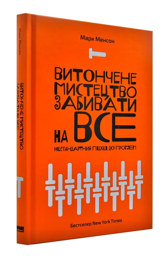 Витончене мистецтво забивати на все