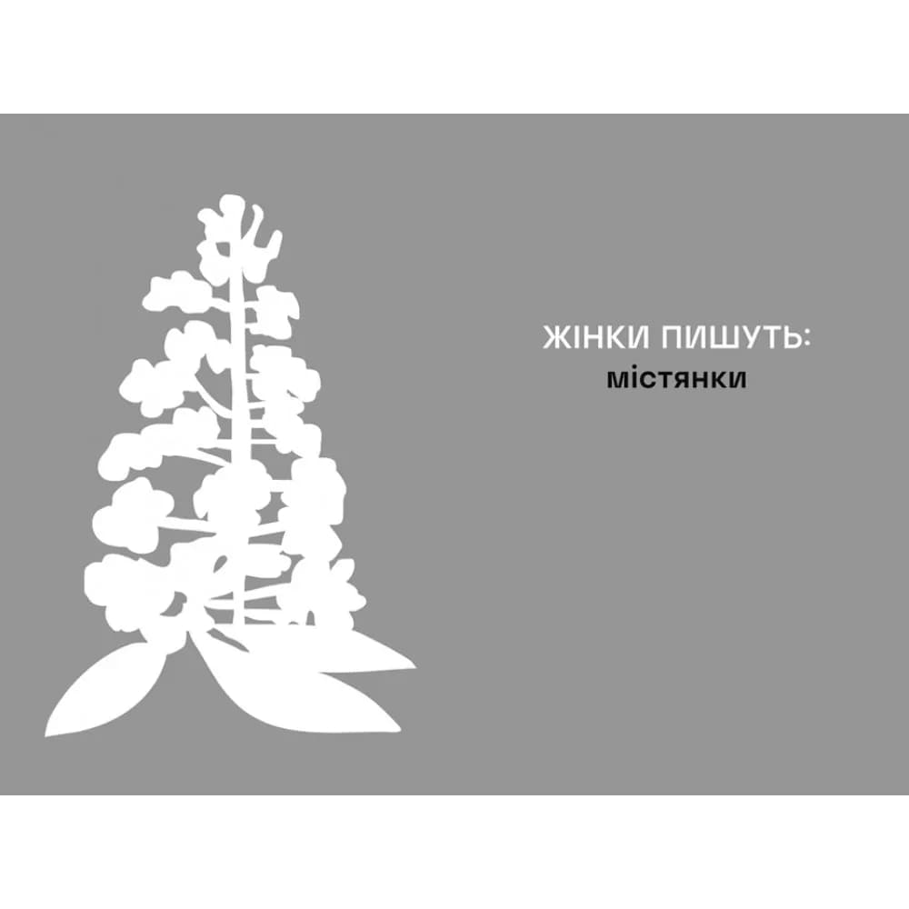 ЖІНКИ ПИШУТЬ: містянки — мініатюра 2