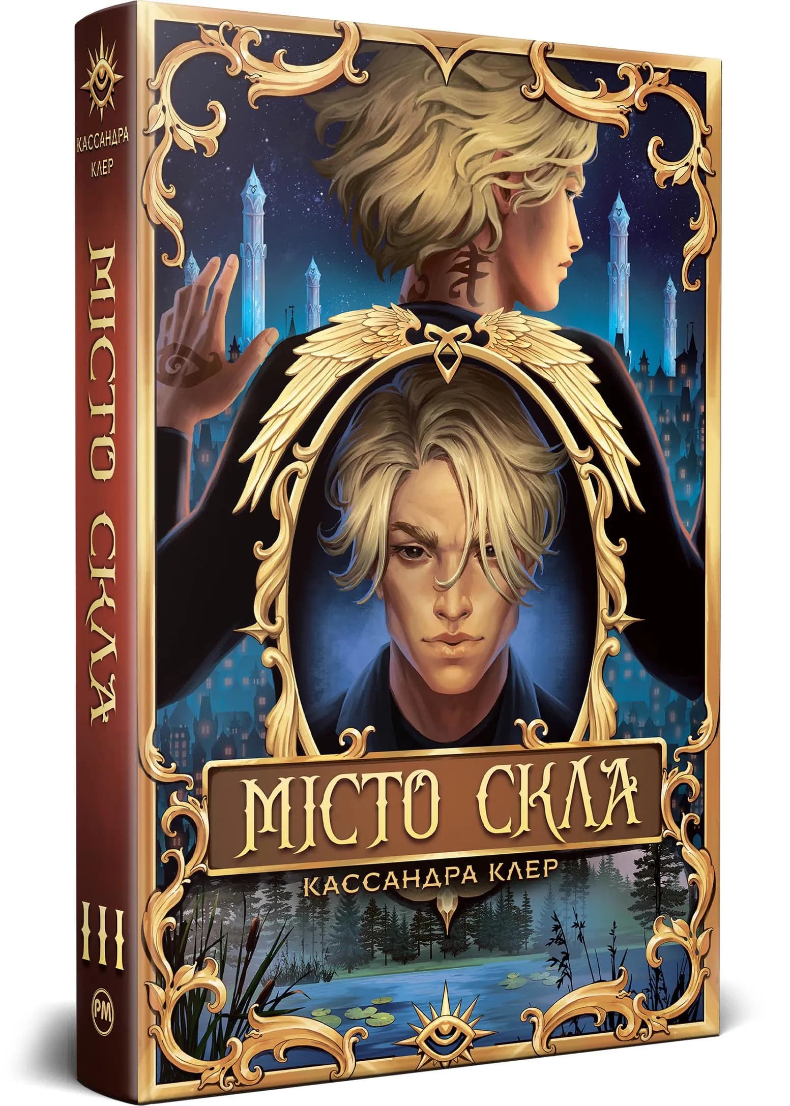 Місто Скла. Знаряддя смерті. Книга 3