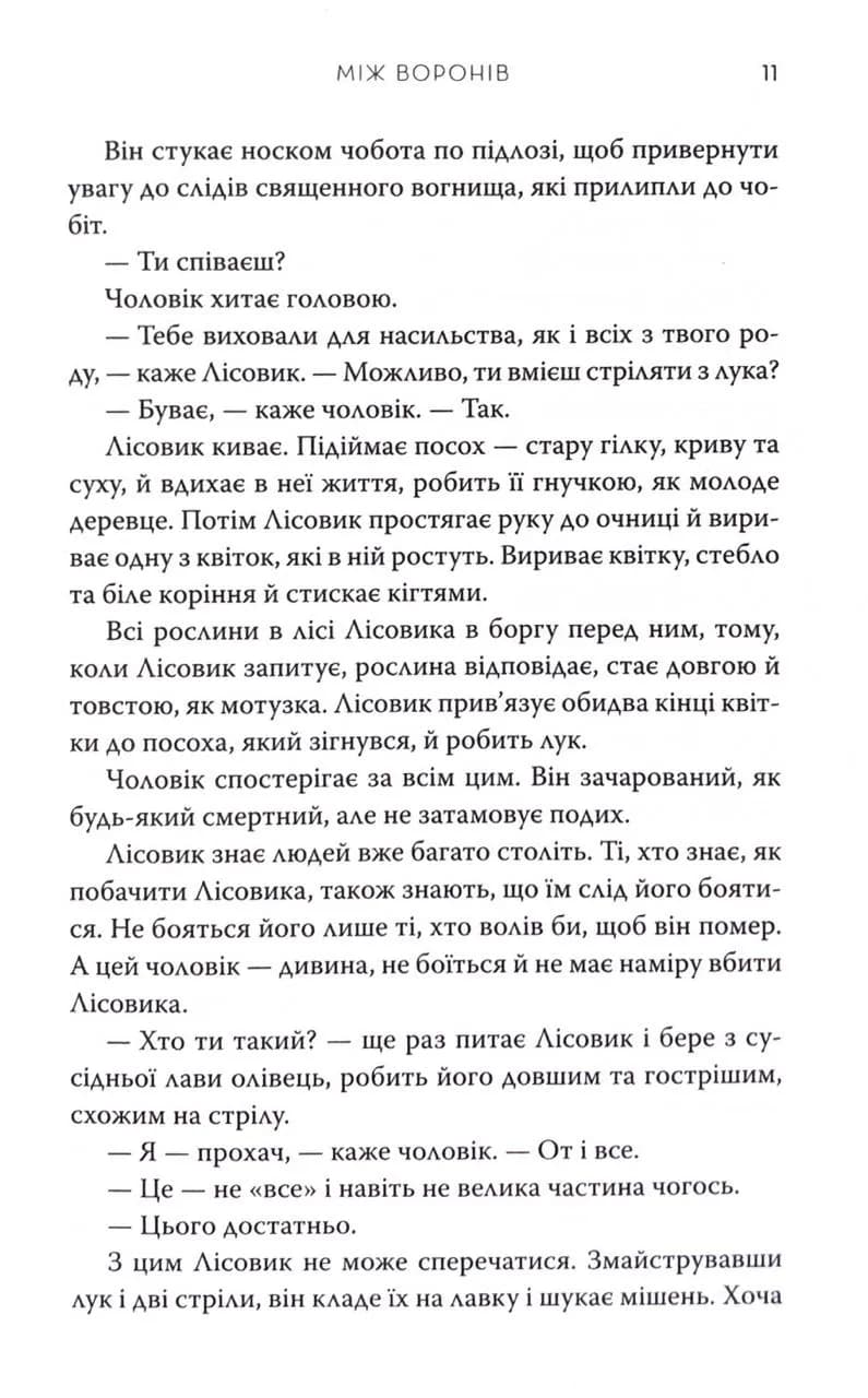 Між воронів. Книга 1 — мініатюра 5