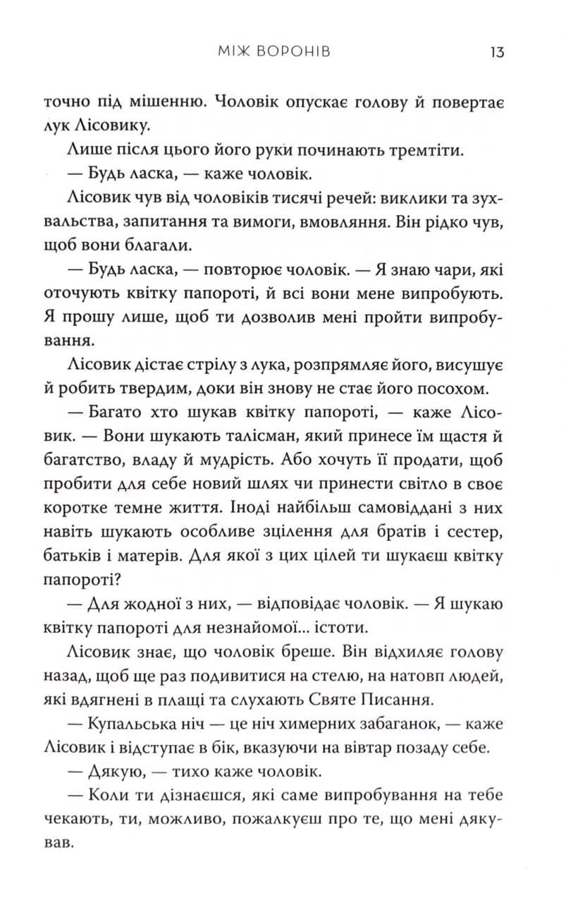 Між воронів. Книга 1 — мініатюра 7